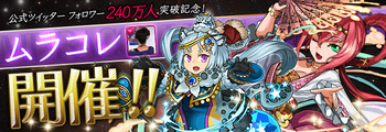 パズドラ フォロワー240万人 ムラコレ
