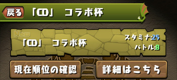 パズドラ CDコラボ杯