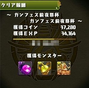 パズドラ ガンフェス前夜祭杯 宝玉