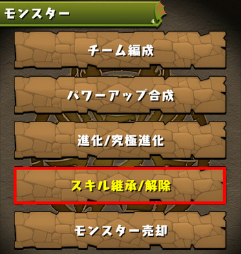 パズドラ スキル継承/解除