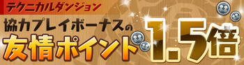 パズドラ テクダン マルチ 友情ポイント1.5倍