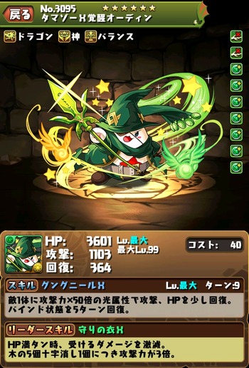 パズドラ タマゾーX覚醒オーディン