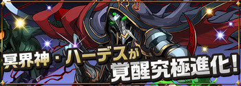 パズドラ　ハーデス　覚醒究極進化