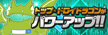 パズドラ トップ・ドロイドラゴン パワーアップ