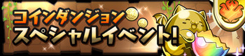 パズドラ コインダンジョン スペシャルイベント