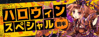 パズドラ ハロウィンスペシャル 前半