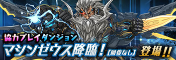パズドラ マシンゼウス降臨 協力プレイダンジョン