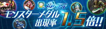パズドラ パズドラレーダー モンスターメダル 1.5倍