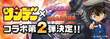 パズドラ サンデーコラボ 第2弾
