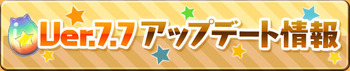 パズドラW Ver.7.7アップデート