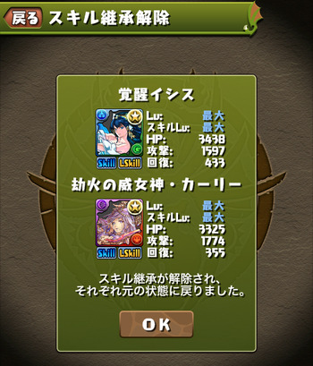 パズドラ スキル継承 解除