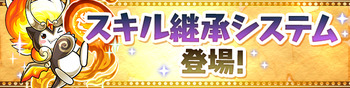 パズドラ スキル継承システム