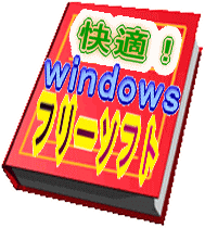 快適!Windowsフリーソフトbook