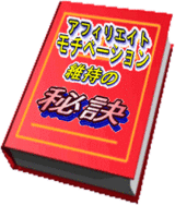 アフィリエイトモチベーション維持の秘訣book