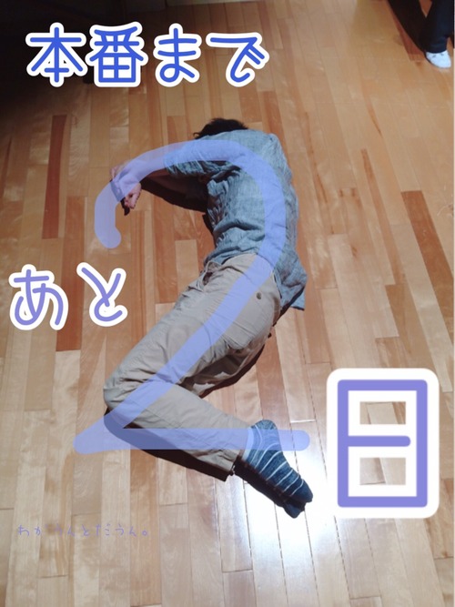 残り2日か