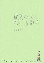 sanpo.jpg