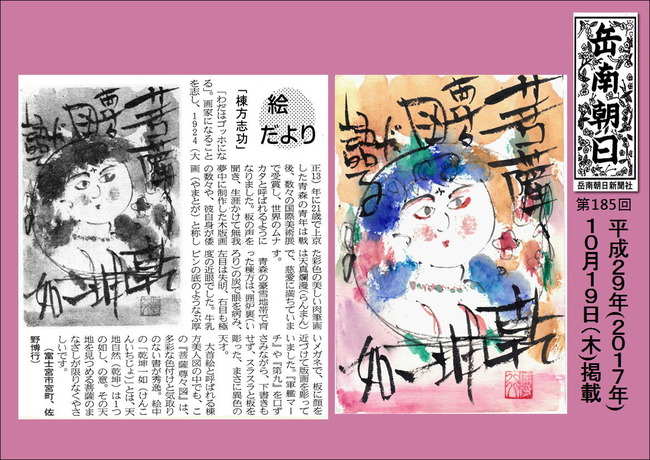 291019棟方志功(岳南新聞)