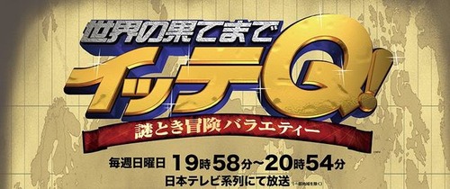 イッテQ