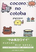cocoronocotoba_s.jpg