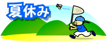natuyasumi.jpg
