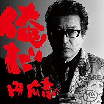 俺だ1