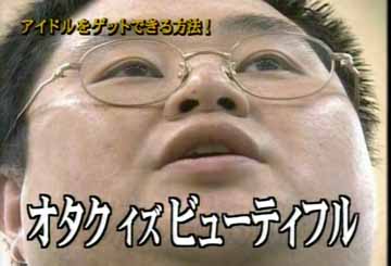オタク