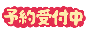 text_yoyakuuketsukechu