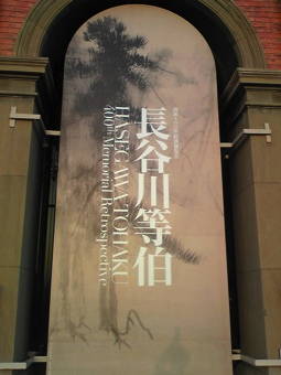 等伯5