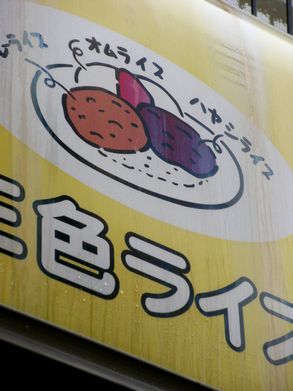 1-22三色ライス