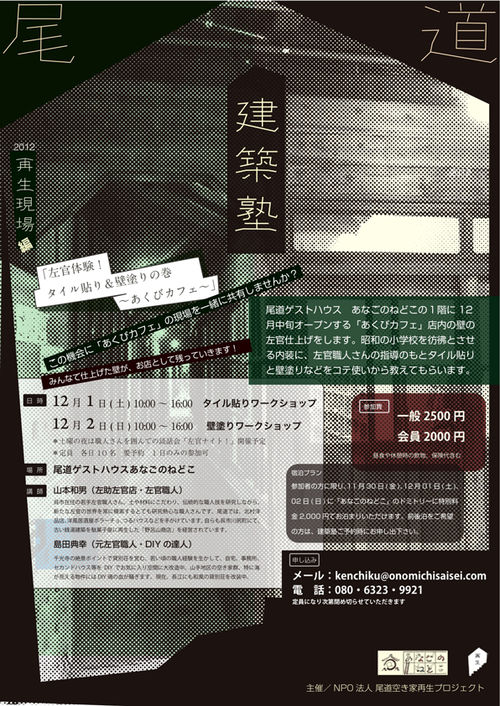建築塾再生現場2013