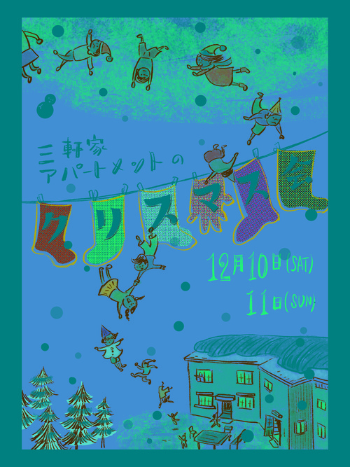 オープンアパートメント〜三軒家でクリスマス会〜あります！