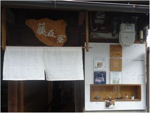 藤森寮2