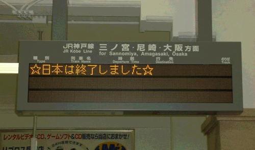 日本終了