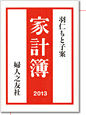 2013_kakeibo_hani
