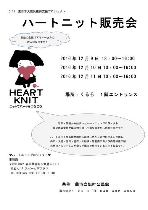 ハートニット販売会 蕨くるる