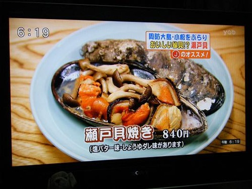 瀬戸貝焼き
