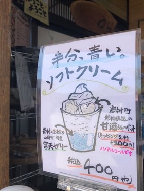 半分青いソフトPOP