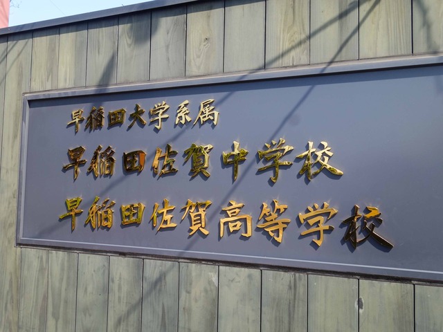 早稲田佐賀中学校・高等学校 2_edit