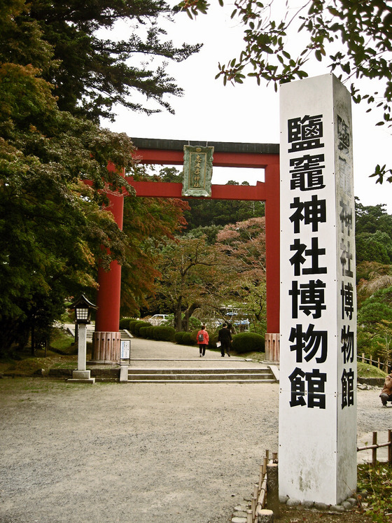 塩竈神社博物館 1_edit