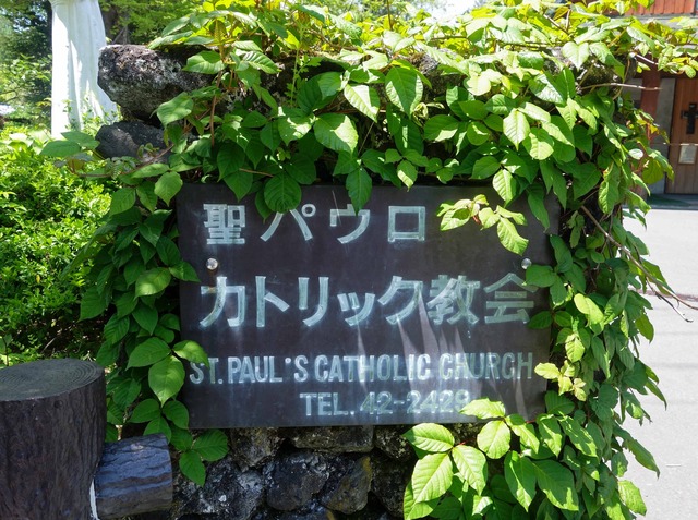 聖パウロカトリック教会 2_edit