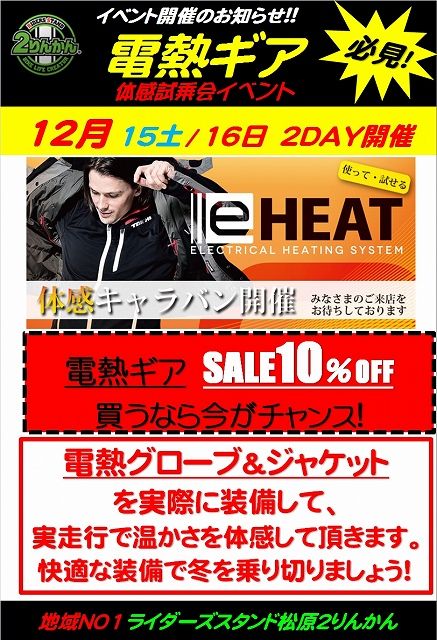 松原電熱イベント