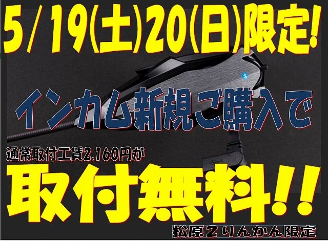 インカム5月