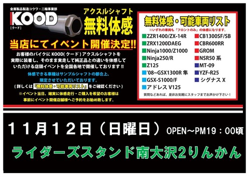 南大沢様KOODイベント告知POP