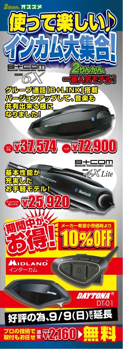 延長インカム