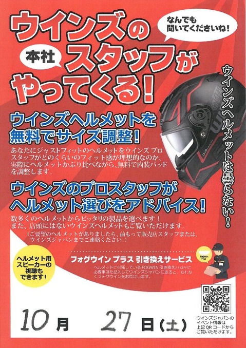 ウィンズイベント10月27日