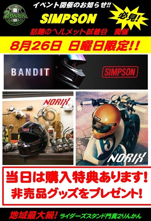 826シンプソン