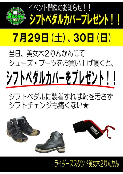 シューズ買ったらシフトペダルカバープレゼント