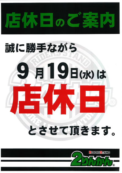 店休