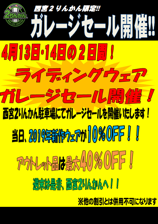 西宮_2りんかん_イベント_ガレージセール_ウェア_バイク_車検_兵庫_尼崎_伊丹_神戸_豊中_大阪
