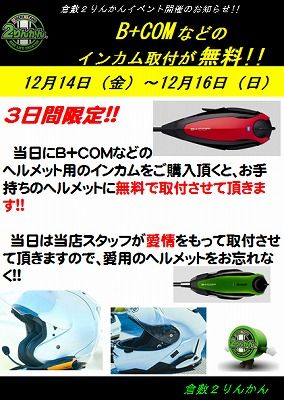 岡山 倉敷 福山 バイク車検 バイク任意保険 B+COM